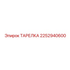 2252940600 ТАРЕЛКА Epiroc
