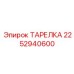 2252940600 ТАРЕЛКА Epiroc