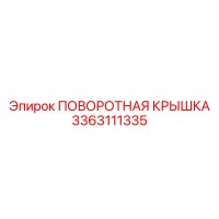3363111335 ПОВОРОТНАЯ КРЫШКА Epiroc