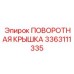 3363111335 ПОВОРОТНАЯ КРЫШКА Epiroc