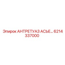 6214337000 АНТРЕТУАЗ АСЬЕСТЬ Epiroc