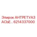 6214337000 АНТРЕТУАЗ АСЬЕСТЬ Epiroc