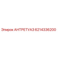 6214336200 АНТРЕТУАЗ Epiroc