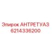 6214336200 АНТРЕТУАЗ Epiroc