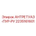 Пневматическая муфта артикул 2235161601 для бурового оборудования