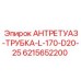 6215652200 АНТРЕТУАЗ-ТРУБКА-L-170-D20-25 Epiroc