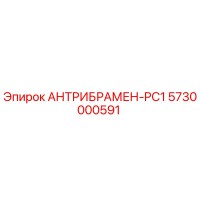 5730000591 АНТРИБРАМЕН-PC1 Epiroc
