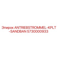 5730000933 ANTRIEBSTROMMEL-KPLT-SANDBAN Epiroc