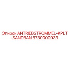 5730000933 ANTRIEBSTROMMEL-KPLT-SANDBAN Epiroc