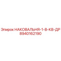 8940162190 НАКОВАЛЬНЯ-1-В-КВ-ДР Epiroc