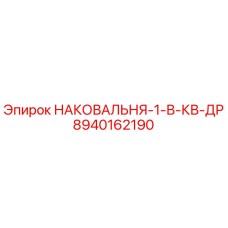 Оригинальная наковальня 8940162190 от производителя Epiroc