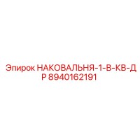 8940162191 НАКОВАЛЬНЯ-1-В-КВ-ДР Epiroc