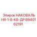 Модифицированная наковальня 8940162191 Epiroc с усиленной конструкцией