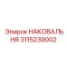 Премиальная наковальня 3115239002 производителя Epiroc
