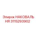 Наковальня 3115293902 с наплавкой карбида вольфрама для буровых станков