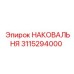 Демпфирующая наковальня 3115294000 с хромированным покрытием