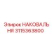Наковальня 3115363800 Epiroc с системой SmartTag