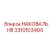 Наковальня для буровых станков 3310103400 Epiroc