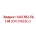 Цифровая наковальня 3310109200 для систем мониторинга Epiroc