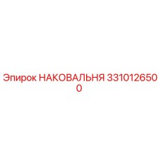 Оригинальная наковальня Epiroc 3310126500 в сборе