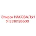 Оригинальная наковальня Epiroc 3310126500 в сборе