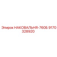 9170328920 НАКОВАЛЬНЯ-760Б Epiroc