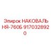 Специализированная наковальня Epiroc модель 760Б 9170328920