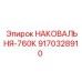 Профессиональная наковальня Epiroc модель 760К 9170328910