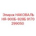 Оригинальная наковальня для буровых станков Epiroc 900Б/928Б