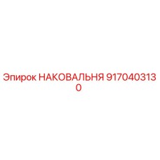 Оригинальная наковальня Epiroc 9170403130 для буровых станков