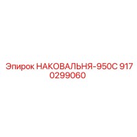 9170299060 НАКОВАЛЬНЯ-950С Epiroc