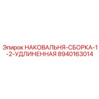 8940163014 НАКОВАЛЬНЯ-СБОРКА-1-2-УДЛИНЕННАЯ Epiroc