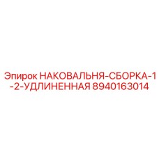 Специализированная наковальня для глубокого бурения