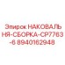 Наковальня CP7763-6 для тяжелых условий эксплуатации