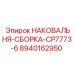 Профессиональная наковальня CP7773-6 с шеститочечным креплением