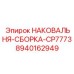 Биметаллическая наковальня CP7773 от Epiroc