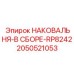 Комплектная наковальня 2050521053 для буровых станков серии RP8242