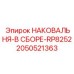 Комплектный узел наковальни для буровых станков серии RP8252