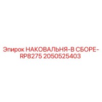 2050525403 НАКОВАЛЬНЯ-В СБОРЕ-RP8275 Epiroc