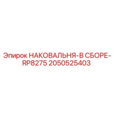 Оригинальная наковальня Epiroc артикул 2050525403 в сборе с крепежными элементами