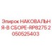 Оригинальная наковальня Epiroc артикул 2050525403 в сборе с крепежными элементами