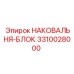 Блок наковальни-блок 3310028000 производителя Epiroc