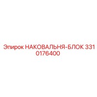 3310176400 НАКОВАЛЬНЯ-БЛОК Epiroc