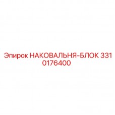 Модуль наковальни-блока Epiroc 3310176400