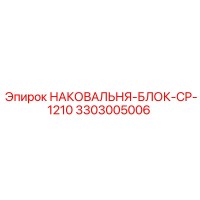 3303005006 НАКОВАЛЬНЯ-БЛОК-CP-1210 by Epiroc