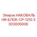 Фото оригинального НАКОВАЛЬНИ-БЛОКА-CP-1210 производства Epiroc для буровых работ