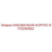 9170290952 НАКОВАЛЬНЯ-КОРПУС Epiroc