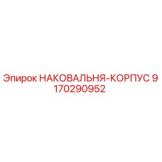 9170290952 НАКОВАЛЬНЯ-КОРПУС Epiroc