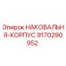 Оригинальная наковальня-корпус Epiroc артикул 9170290952