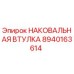 Изображение наковальной втулки Epiroc артикул 8940163614
